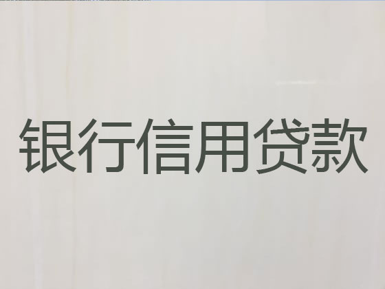 十堰信用贷款-本地贷款公司